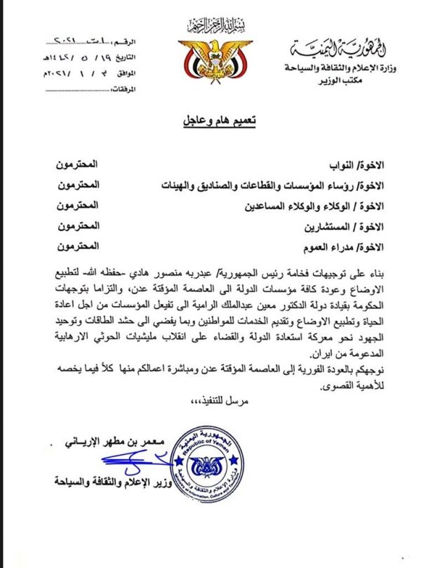 تعميم بعودة العاملين في وزارة الإعلام والثقافة والسياحة إلى عدن
