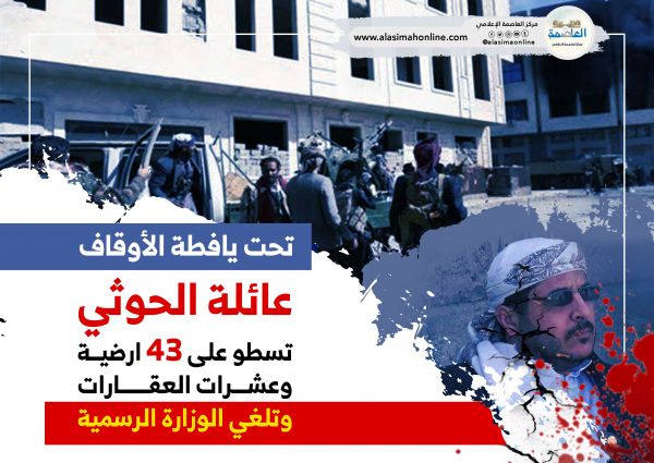 تحت يافطة "الأوقاف".. عائلة "الحوثي" تسّطو على 43 أرضية وعشرات العقارات وتلغي الوزارة الرسمية (تقرير)