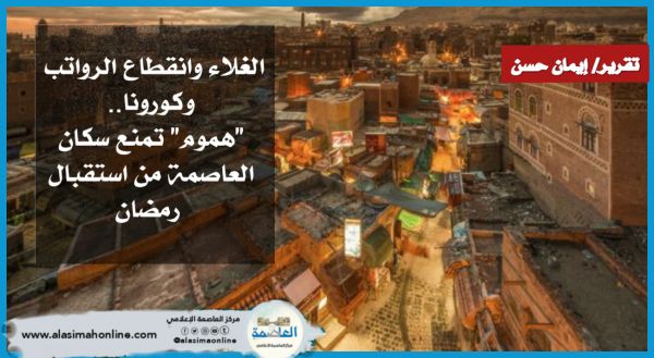 الغلاء وانقطاع الرواتب وكورونا.. "هموم" تمنع سكان العاصمة من استقبال رمضان