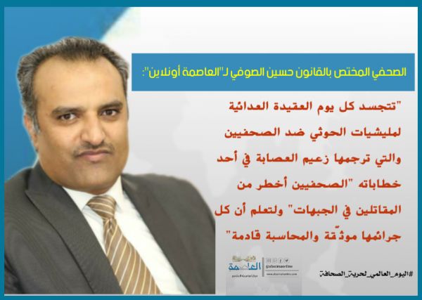 الصوفي لـ"العاصمة أونلاين": جرائم "الحوثية" تجسّد عقيدتها العدائية تجاه الصحفيين