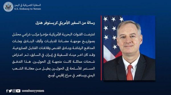 السفير الأمريكي يؤكد أن شحنة الأسلحة المضبوطة في بحر العرب قدمت من إيران