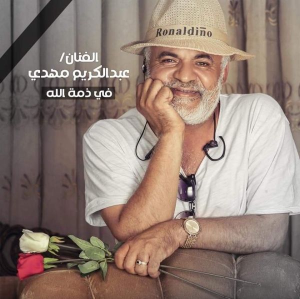 وفاة الفنان عبدالكريم مهدي ومدرب المنتخب الوطني سامي النعاش