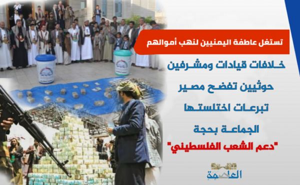 خلافات تعصف بقيادات ومشرفي المليشيات الحوثية على تبرعات مختلسة باسم "دعم فلسطين"