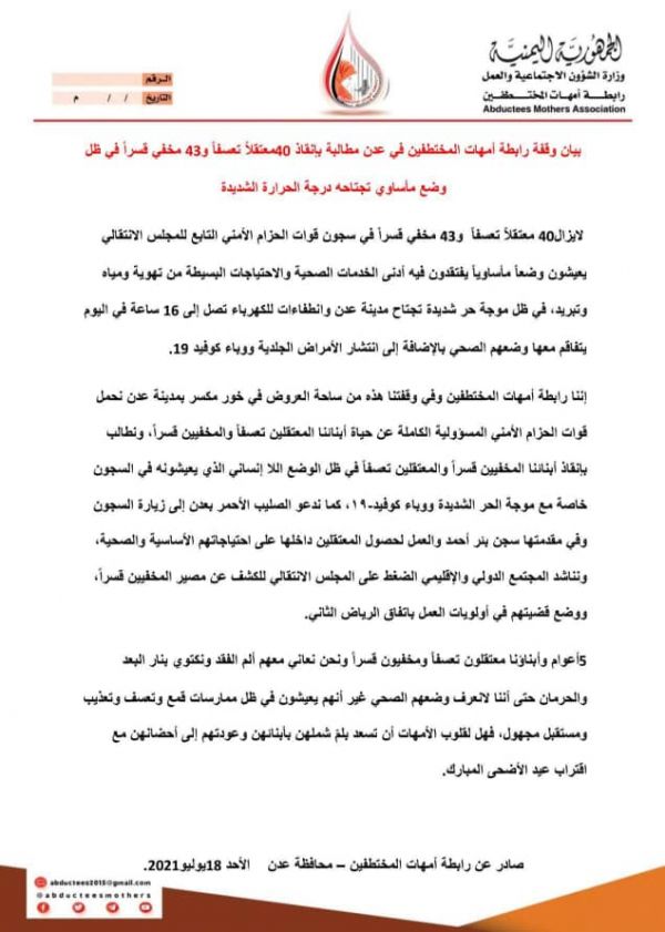 رابطة الأمهات تطالب بإطلاق سراح المعتقلين والمخفيين قسراً في عدن قبيل عيد الأضحى