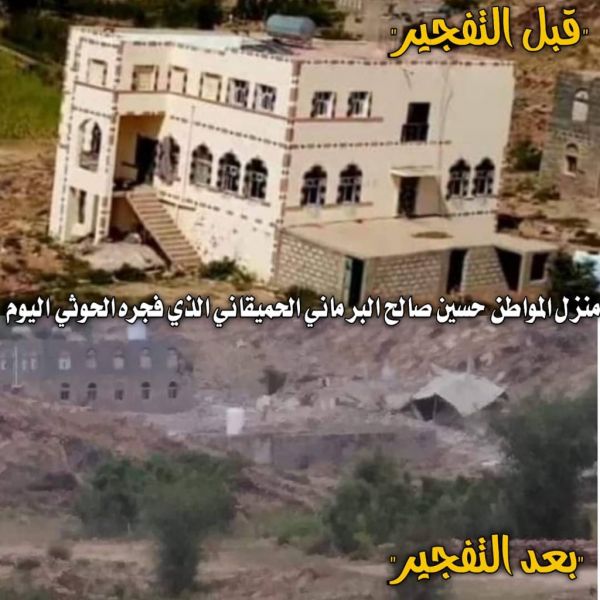 مليشيا الحوثي الإرهابية تُفجر منازل أحد المواطنين في مديرية الزاهر بالبيضاء