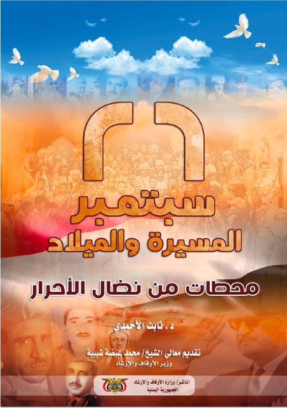 الأوقاف اليمنية ترعى إصداراً ثقافياً يتناول محطات ثورة 26 سبتمبر المجيدة
