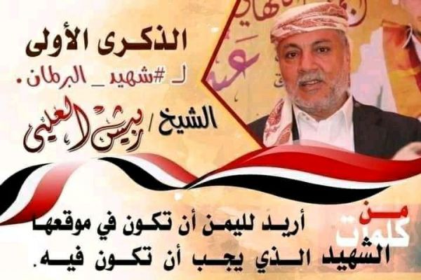 حملة الكترونية لإحياء الذكرى الأولى لاستشهاد الشيخ والبرلماني البارز ربيش العليي