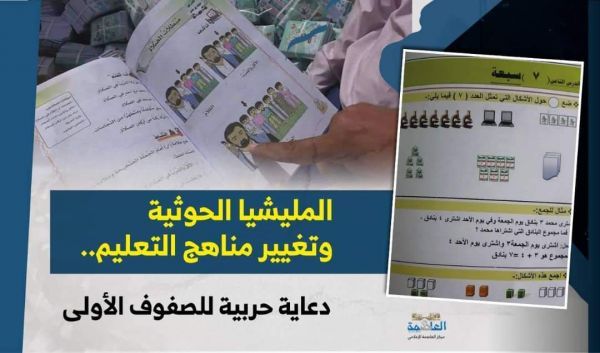 مليشيا الحوثي تواصل حملتها لسحب المنهج الدراسي القديم بالتزامن مع توزيعها كميات من المنهج الجديد المفخخ بالطائفية