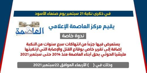 مركز العاصمة يستعرض جرائم وانتهاكات مليشيات الحوثي في ندوة حقوقية بمارب