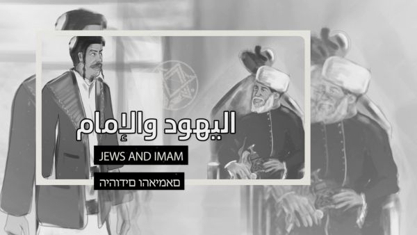 كيف دفع الإمام يحيى بـ 31 ألف يهودي دعماً للصهيونية في فلسطين..؟ وثائقي يكشف ذلك..؟