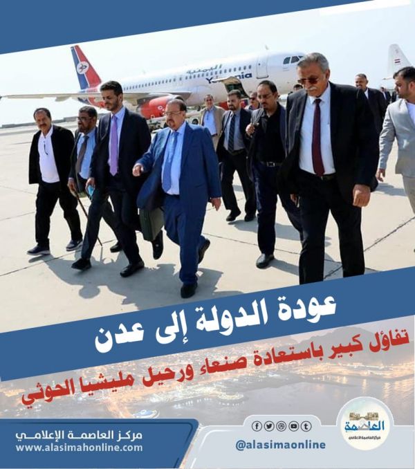 عودة الدولة الى عدن .. تفاؤل كبير باستعادة صنعاء ورحيل مليشيا الحوثي  