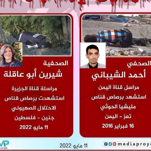 صحفيون يمنيون : الإرهاب الحوثي بحق الصحافة لا يختلف عن جرائم الاحتلال في فلسطين