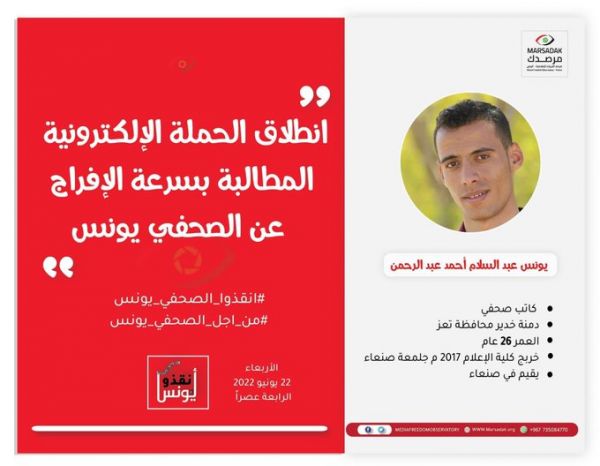 حملة إلكترونية للمطالبة بالإفراج عن الصحفي المختطف يونس عبدالسلام