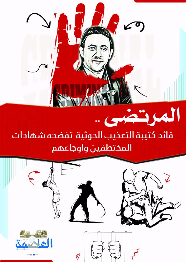 المرتضى .. قائد كتيبة التعذيب الحوثية تفضحه شهادات المختطفين وأوجاعهم