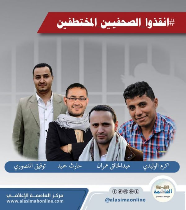 العفو الدولية تدعو مليشيا الحوثي للإفراج الفوري عن الصحفيين المختطفين