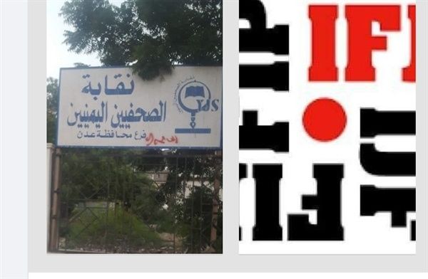 الاتحاد الدولي للصحفيين يدين اقتحام مقر نقابة الصحفيين اليمنيين بعدن