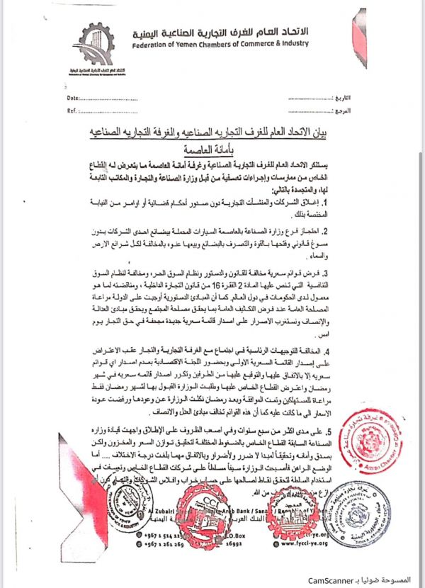 صنعاء .. اتحاد الغرف التجارية يدق ناقوس الخطر " اجراءات الحوثي  تهدف لاجتثاث شركات القطاع الخاص"