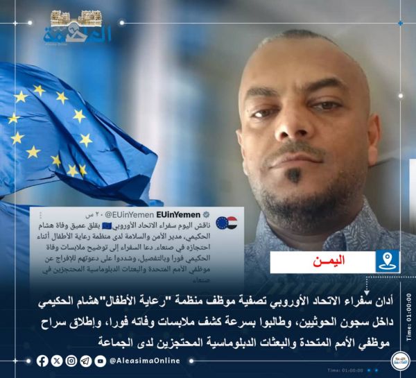 بعثة الاتحاد الأوروبي تدين جريمة تصفية "الحكيمي" في سجون الحوثي