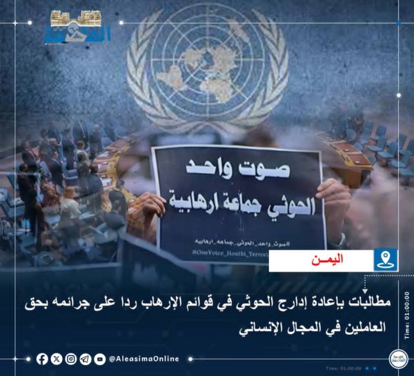 مطالبات بإعادة إدراج الحوثي في قوائم الإرهاب ردا على جرائمه بحق العاملين في المجال الإنساني