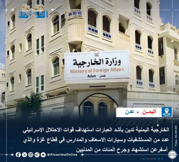 الخارجية اليمنية تدين استهداف قوات الاحتلال الاسرائيلي المستشفيات بقطاع غزة