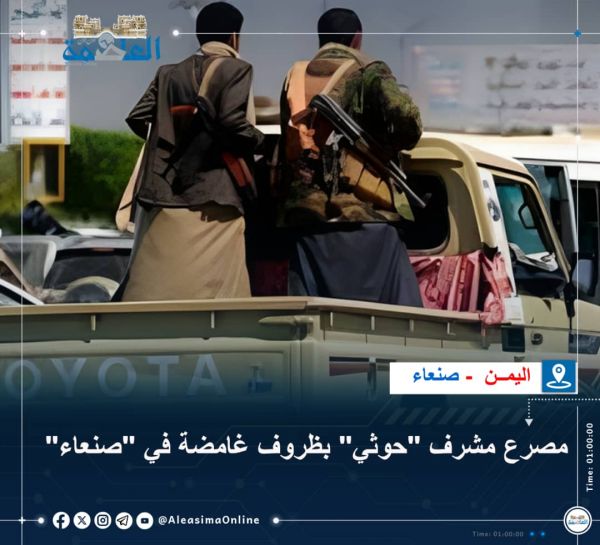 مصرع مشرف "حوثي" بظروف غامضة في "صنعاء"