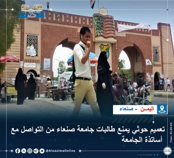 تعميم حوثي يمنع طالبات جامعة صنعاء من التواصل مع أساتذة الجامعة