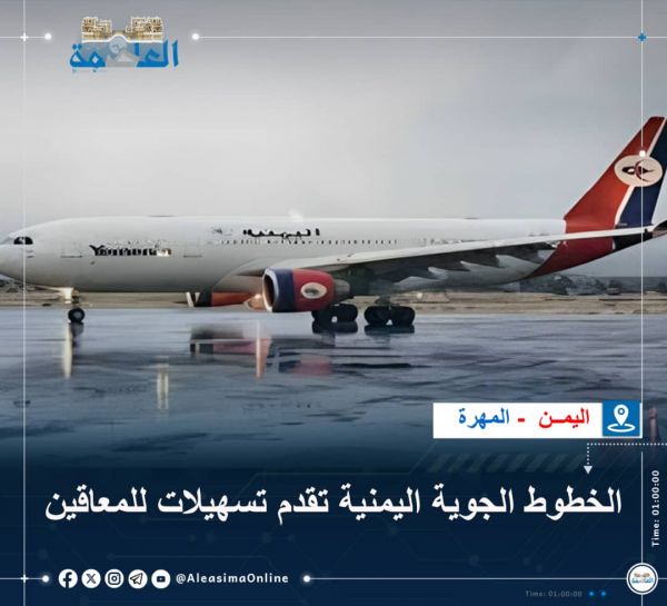 المهرة.. الخطوط الجوية اليمنية تقدم تسهيلات للمعاقين 