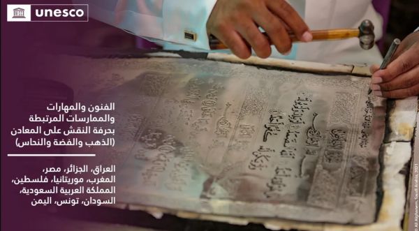 قدمته اليمن ودول عربية أخرى.. اليونسكو تقبل ملف النقش على المعادن ضمن قائمة التراث العالمي