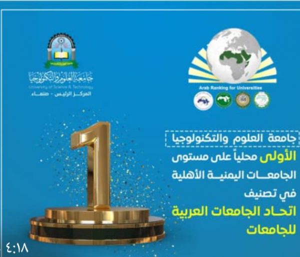 الإدارة الحوثية لـ "جامعة العلوم والتكنولوجيا" بصنعاء تزيف التصنيف العربي للجامعات العربية