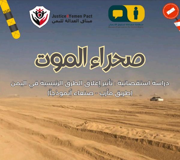 "صحراء الموت".. دراسة استقصائية تبيّن تأثيرات إغلاق الطرق على اليمنيين