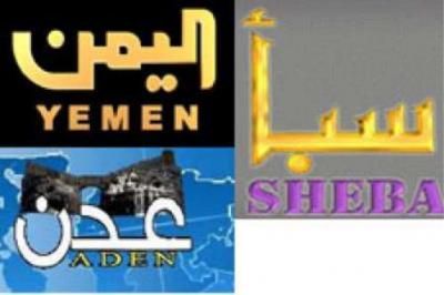 انقطاع بث قنوات فضائية تابعة لمليشيا الحوثي (تنتحل الصفة الرسمية)