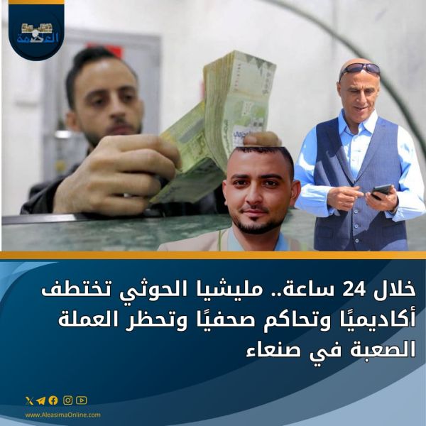 خلال 24 ساعة.. مليشيا الحوثي تختطف أكاديميًا وتحاكم صحفيًا وتحظر العملة الصعبة في صنعاء