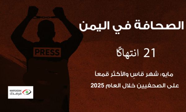 مرصد حقوقي: شهر مايو كان قاسياً والأكثر قمعاً للصحفيين في اليمن منذ بداية عام 2025