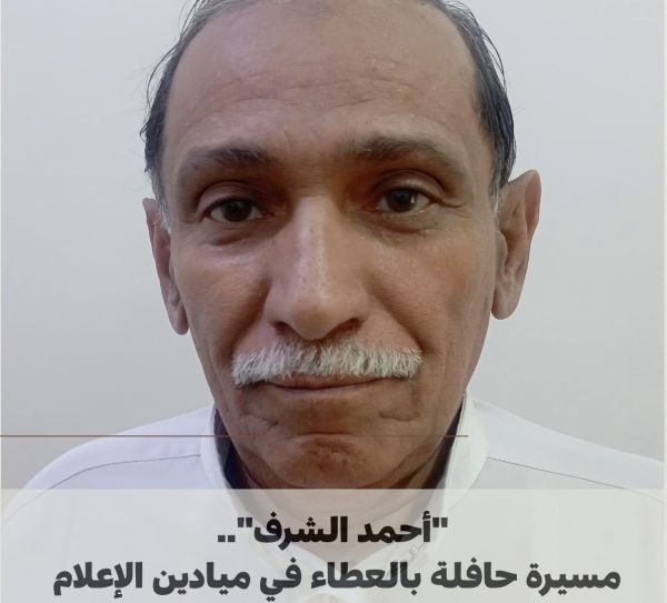 الإعلامي "أحمد الشرف".. مسيرة حافلة بالعطاء في ميادين الإعلام  
