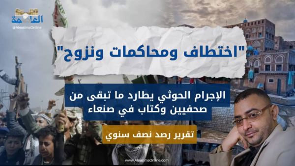 الإجرام الحوثي يطارد ما تبقى من صحفيين وكتاب في صنعاء.. (تقرير رصد)