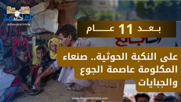 بعد 11عام على النكبة الحوثية.. صنعاء المكلومة عاصمة الجوع والجبايات