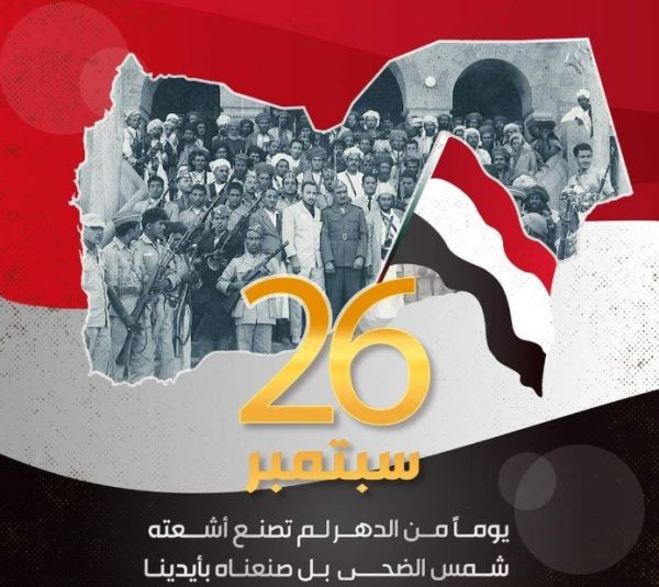 الاحتفاء الشعبي بثورة 26 سبتمبر يقلق مليشيا الحوثي.. لماذا؟