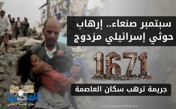 سبتمبر صنعاء .. إرهاب حوثي إسرائيلي مزدوج  "1671جريمة ترهب سكان العاصمة"