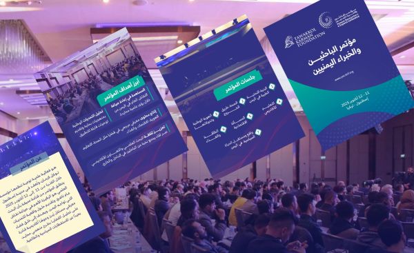   مؤتمر الباحثين والخبراء اليمنيين يناقش تحديات وفرص التنمية في اليمن