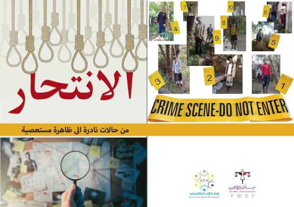 تقرير حقوقي يكشف تصاعدًا مروّعًا في حالات الانتحار باليمن خلال عقد الحرب