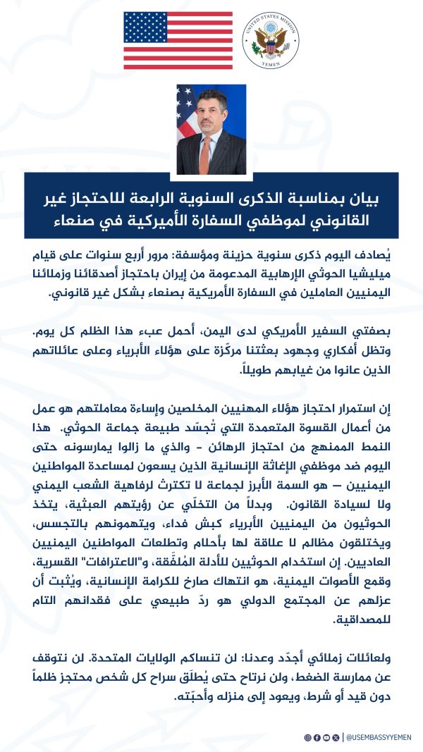 واشنطن تُجدّد مطالبتها بالإفراج الفوري عن موظفي سفارتها المحتجزين لدى الحوثيين منذ أربع سنوات