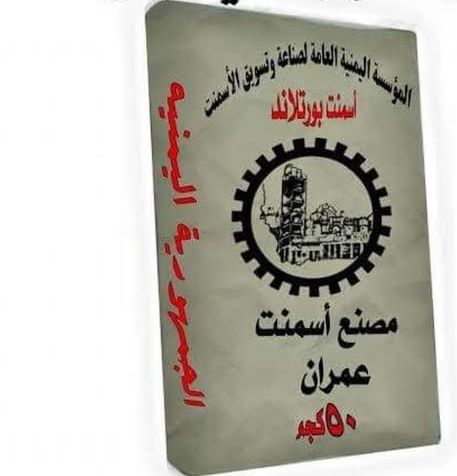 مليشيات الحوثي تقر بتزوير العلامة التجارية لمصنع اسمنت عمران