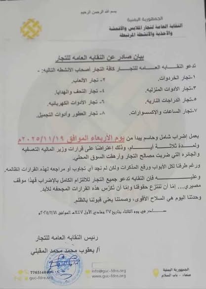 نقابة الأقمشة بصنعاء تدعو ثمانية قطاعات للانضمام إلى الإضراب رفضًا لجبايات الحوثيين