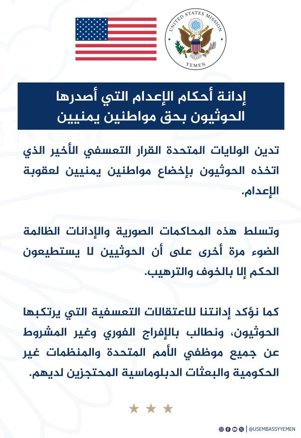 واشنطن تدين قرارات الإعدام الصادرة عن الحوثيين بحق مواطنين يمنيين