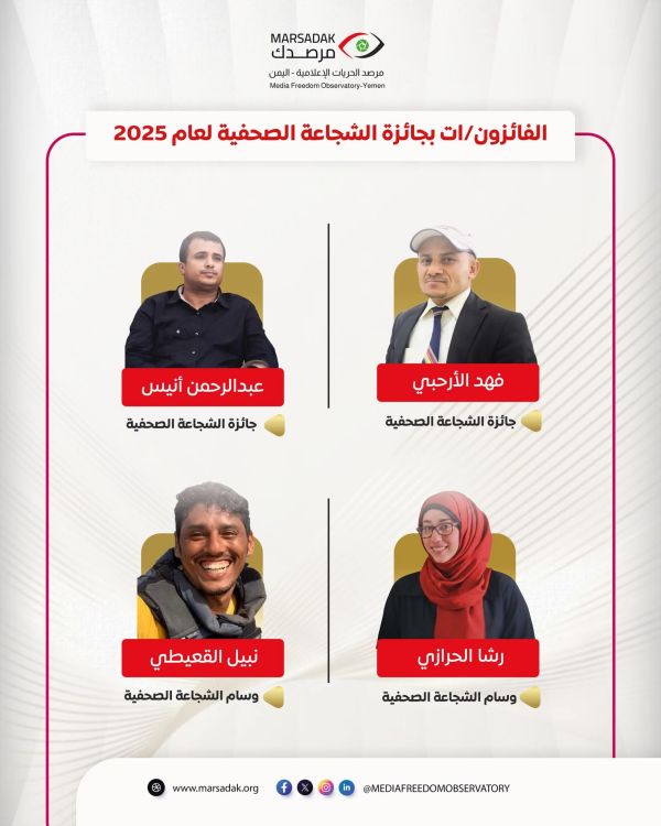 فوز الصحفيين "الأرحبي" و "أنيس" بجائزة الشجاعة للعام 2025م