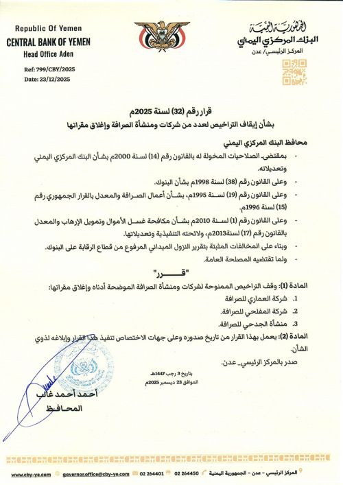 البنك المركزي يصدر قرارًا جديدًا بإغلاق عدد من شركات الصرافة في مأرب وعدن
