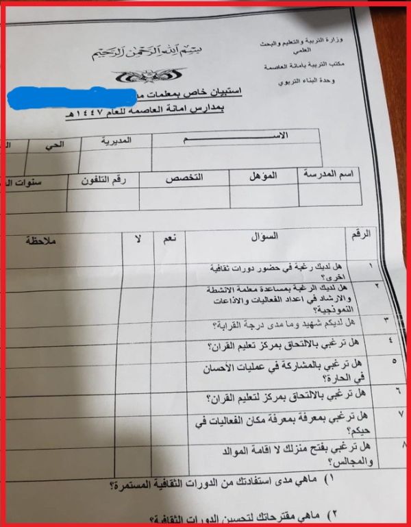 استبيان حوثي يثير مخاوف بشأن انتهاك خصوصية المعلمات في مناطق سيطرتها