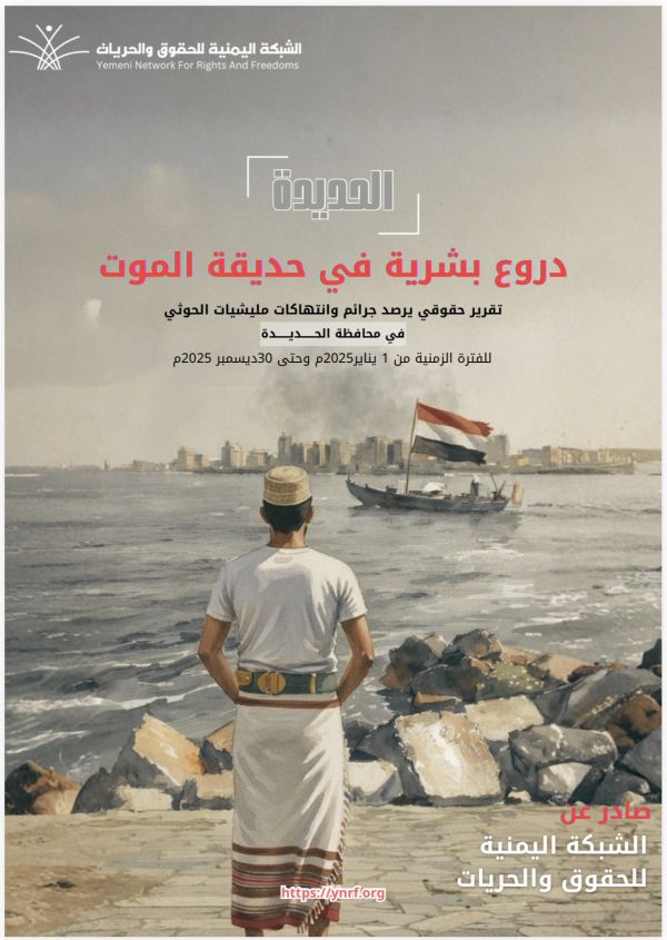 شبكة حقوقية توثق 4868 انتهاكاً في الحديدة خلال 2025 وتكشف استخدام المدنيين دروعاً بشرية
