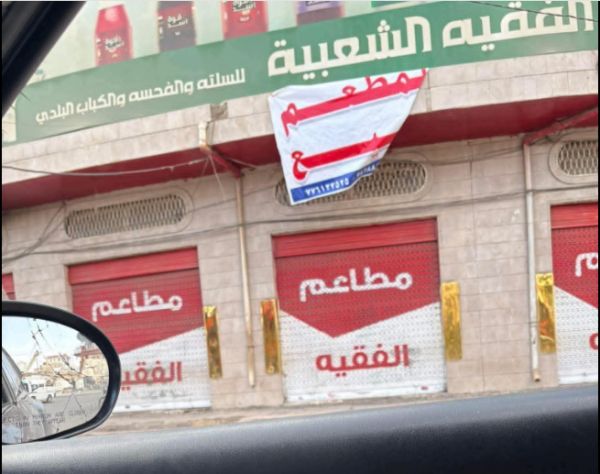 "الفقيه للسلتة والفحسة" معروض للبيع.. الجبايات الحوثية تُسقط أحد أشهر المطاعم الشعبية في صنعاء