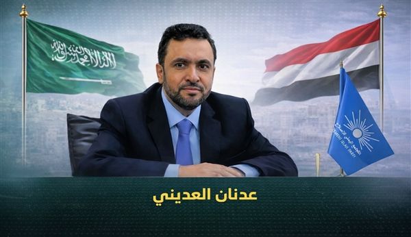 العديني: العلاقات اليمنية السعودية راسخة وأمن البلدين مصير مشترك